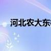 河北农大东校区地址（河北农大东校区）