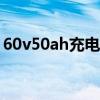 60v50ah充电器输出电流（充电器输出电流）
