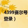 4399赛尔号官网登录网址（4399赛尔号官网登录）