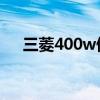 三菱400w伺服电机尺寸(sl400win7) 三菱400w伺服电机尺寸(sl400win7)