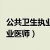 公共卫生执业医师考试报名时间（公共卫生执业医师）