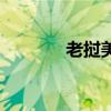 老挝美女杨玛丽（老挝美女）