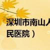 深圳市南山人民医院官网招标（深圳市南山人民医院）