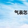 气表怎么看用了多少气(气表) 气表怎么看用了多少气(气表)