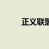 正义联盟真人(正义联盟电子人) 正义联盟真人(正义联盟电子人)