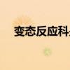变态反应科是看什么病的（变态反应科）