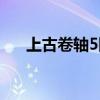 上古卷轴5队友代码（上古卷轴5队友）