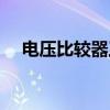 电压比较器工作在什么区(电压比较器) 电压比较器工作在什么区(电压比较器)