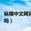 纵横中文网容易签约吗（纵横中文网值得签约吗）