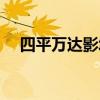 四平万达影城明日电影（四平万达影城）