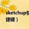 sketchup快捷键在哪里设置（sketchup快捷键）
