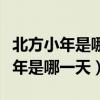北方小年是哪一天南方小年是哪一天（北方小年是哪一天）