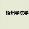 梧州学院学费多少一年（梧州学院学费）