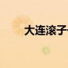 大连滚子一共多少张主（大连滚子）