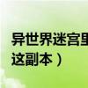 异世界迷宫里的后宫生活无删减在线看（后宫这副本）