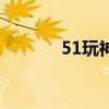 51玩神仙道官网（51神仙道）
