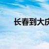 长春到大庆时刻表查询（长春到大庆）