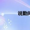 说勤阅读题（说勤阅读答案）
