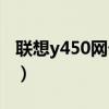 联想y450网卡驱动下载（联想y560网卡驱动）