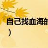 自己找血海的准确位置（血海怎么简单取准确）