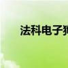 法科电子狗k01说明书（德科电子狗）