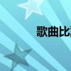 歌曲比翼双飞（比翼双飞歌词）