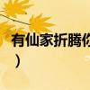 有仙家折腾你如何化解（有仙家折腾你的症状）