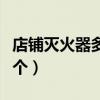 店铺灭火器多少平米一个（灭火器多少平米一个）