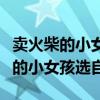 卖火柴的小女孩选自丹麦作家安徒生（卖火柴的小女孩选自）