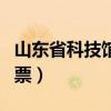 山东省科技馆门票网上预约（山东省科技馆门票）