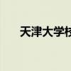 天津大学校训和校风（天津大学校训）