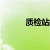质检站的职责是什么（质检站）