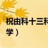 祝由科十三科全书下载（祝由科符咒最好不要学）