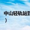 中山轻轨站到紫马岭公园有多远（中山轻轨站）