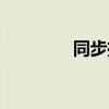 同步推上（同步推怎么用）