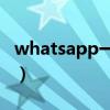 whatsapp一个灰色勾勾是什么意思（勾勾爱）