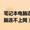 笔记本电脑连不上网络无internet（笔记本电脑连不上网）