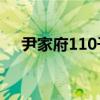 尹家府110千伏输变电工程（变电工程）