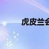 虎皮兰会开花吗（虎尾兰开花吗）