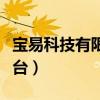 宝易科技有限公司是真是假（宝易互通支付平台）