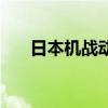日本机战动漫排行榜（日本机战动漫）