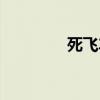 死飞车危险在哪(死飞车) 死飞车危险在哪(死飞车)