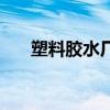 塑料胶水厂家有哪些（塑料胶水厂家）