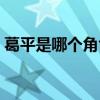 葛平是哪个角色出名的（葛平的好基友是谁）