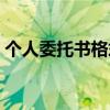 个人委托书格式复印病历（个人委托书格式）