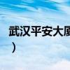 武汉平安大厦当年发生了什么（武汉平安大厦）