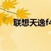 联想天逸f41参数（联想天逸f41配置）