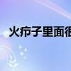 火疖子里面很硬（火疖子里面硬的是什么）