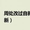 周处改过自新文言文翻译及原文（周处改过自新）