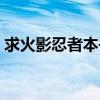 求火影忍者本书子（火影忍者本书子在哪看）